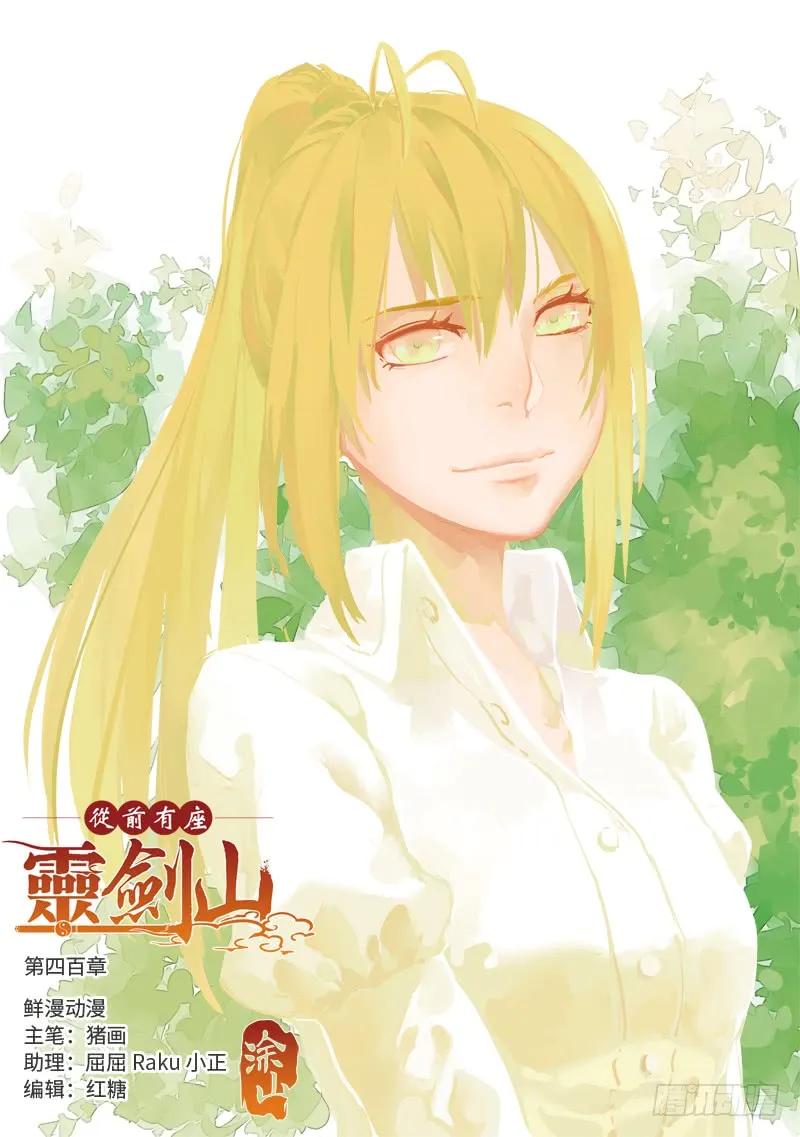 从前有座灵剑山动漫免费全集第一季漫画,第四百七十一章1图