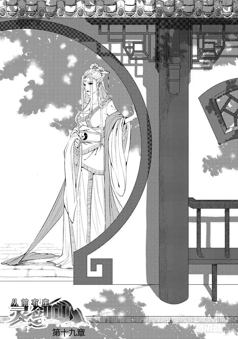 从前有座灵剑山大结局漫画,第十九章1图