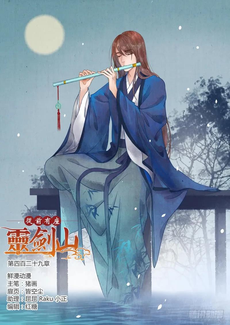 从前有座灵剑山1-49集全免费观看漫画,第四百二十九章1图