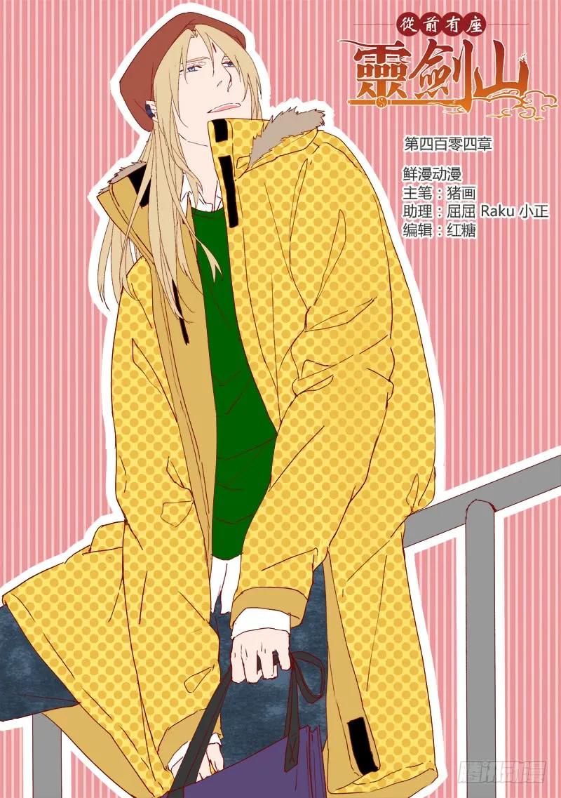 从前有座灵剑山第一季动漫漫画,第四百零四章1图