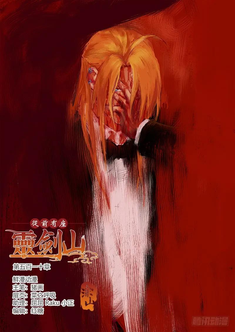 从前有座灵剑山有声小说漫画,第五百一十章1图