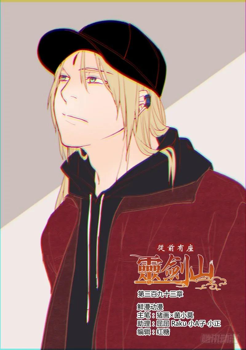 从前有座灵剑山有声小说漫画,第三百九十三章1图