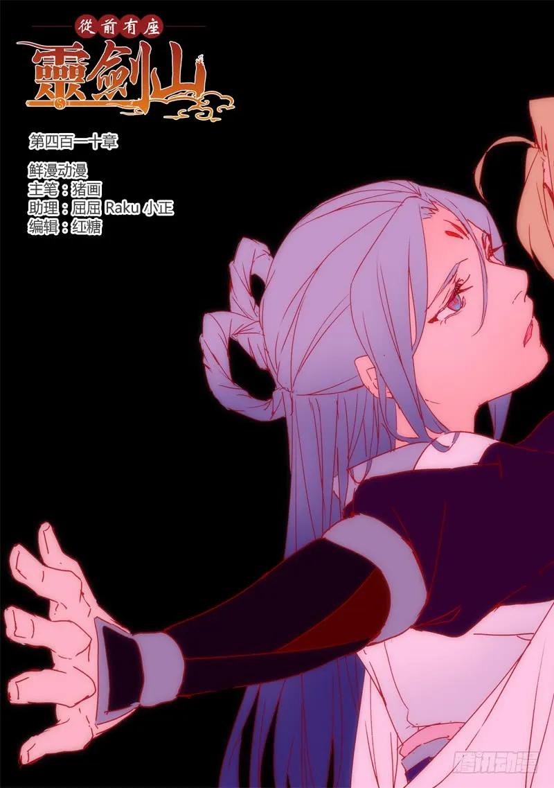 从前有座灵剑山真人版电视剧漫画,第四百一十章1图