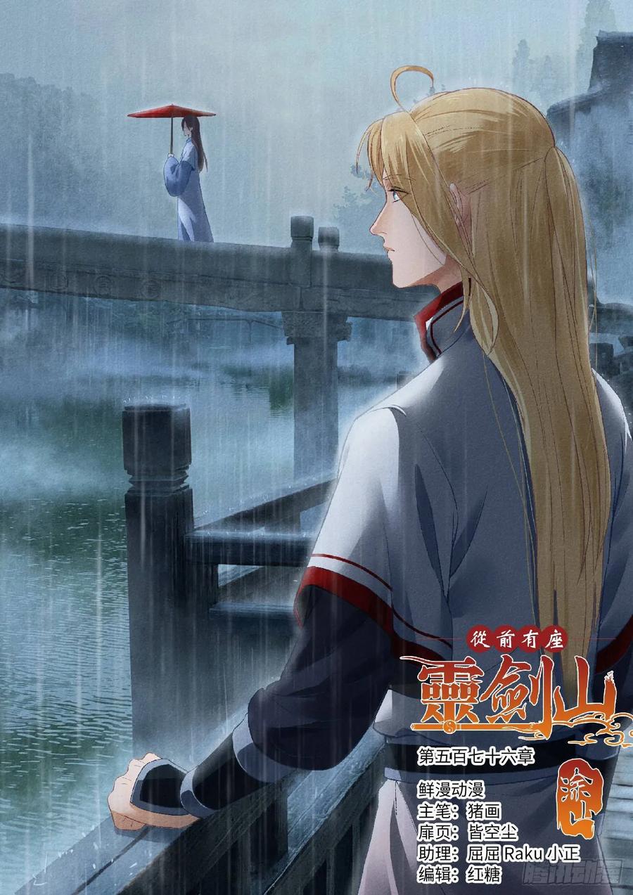 从前有座灵剑山电视剧免费全集星辰影院漫画,第五百七十六章1图