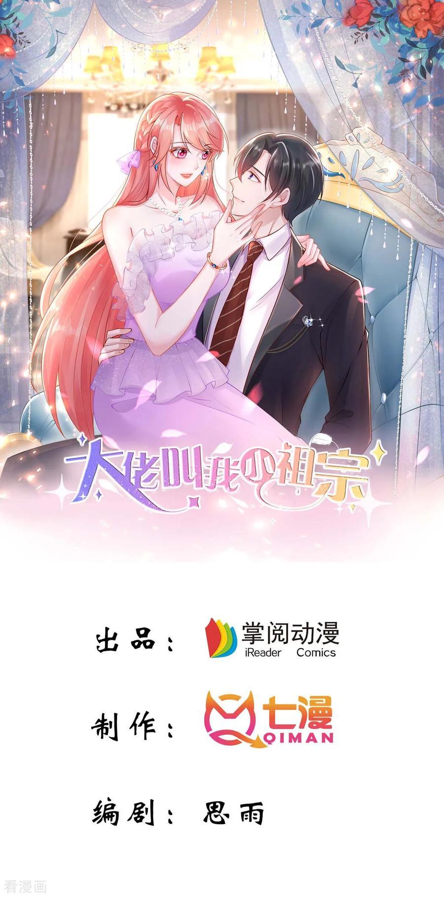 大佬叫我小祖宗下拉漫画,第88话 我们都恨叶容音1图
