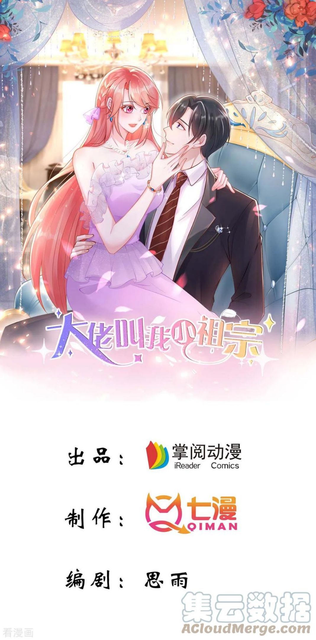 大佬叫我小祖宗全集大结局漫画,第92话 谎话难圆1图