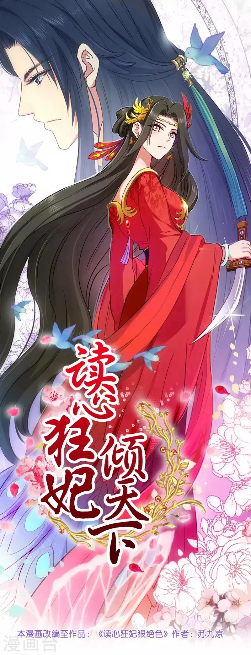 读心狂妃倾天下大古漫画免费漫画,第25话 喝了这杯酒1图