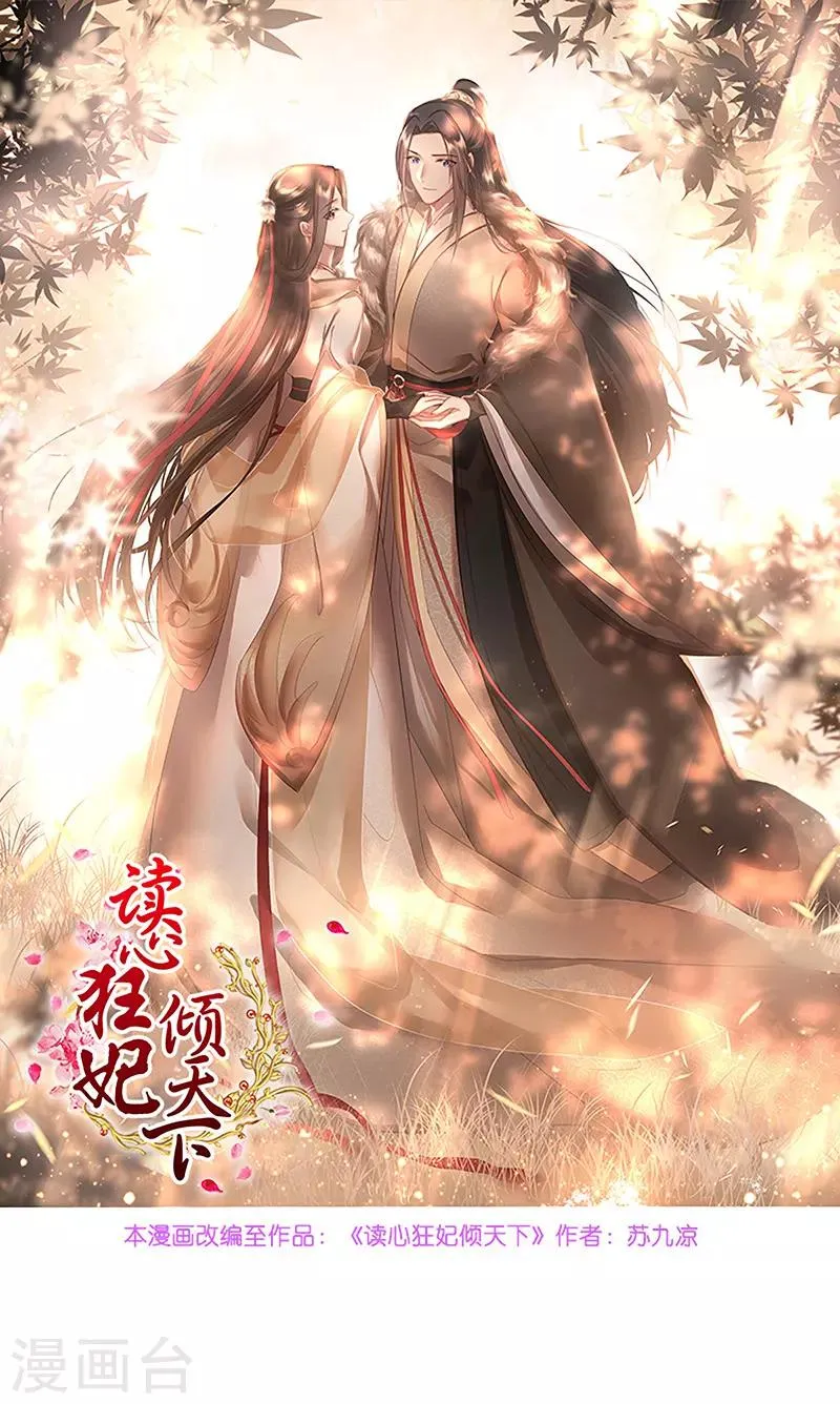 读心狂妃倾天下大古漫画免费漫画,第76话 想听你的真心话1图