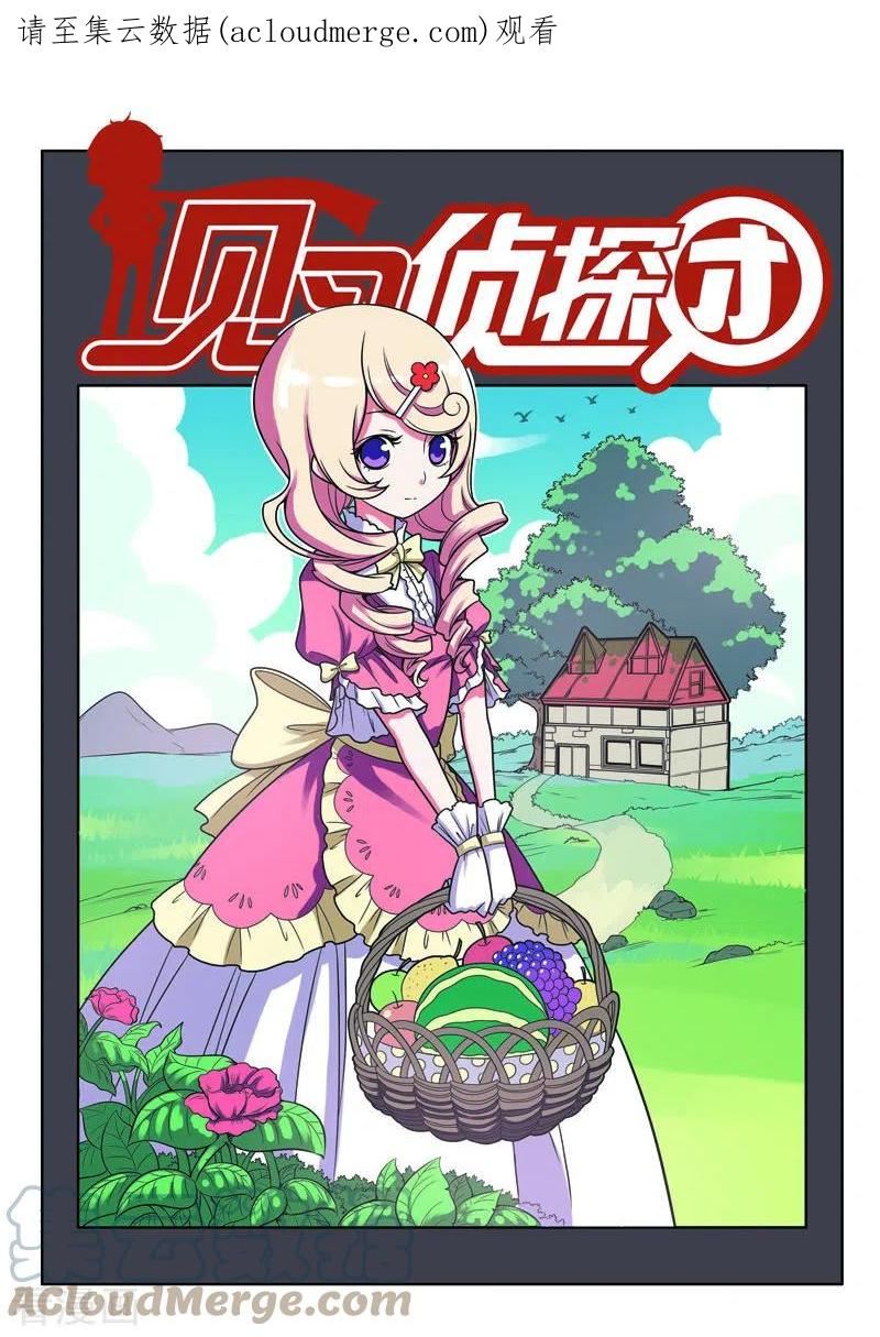 见习侦探团漫画人物介绍漫画,第103话1图