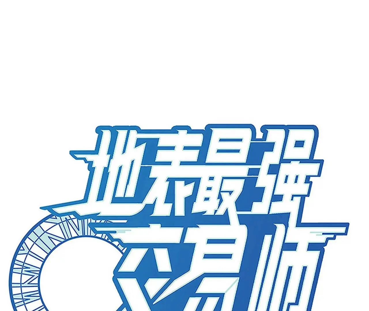 地表最强交易师漫画全集漫画,第51话 碧波石眼1图