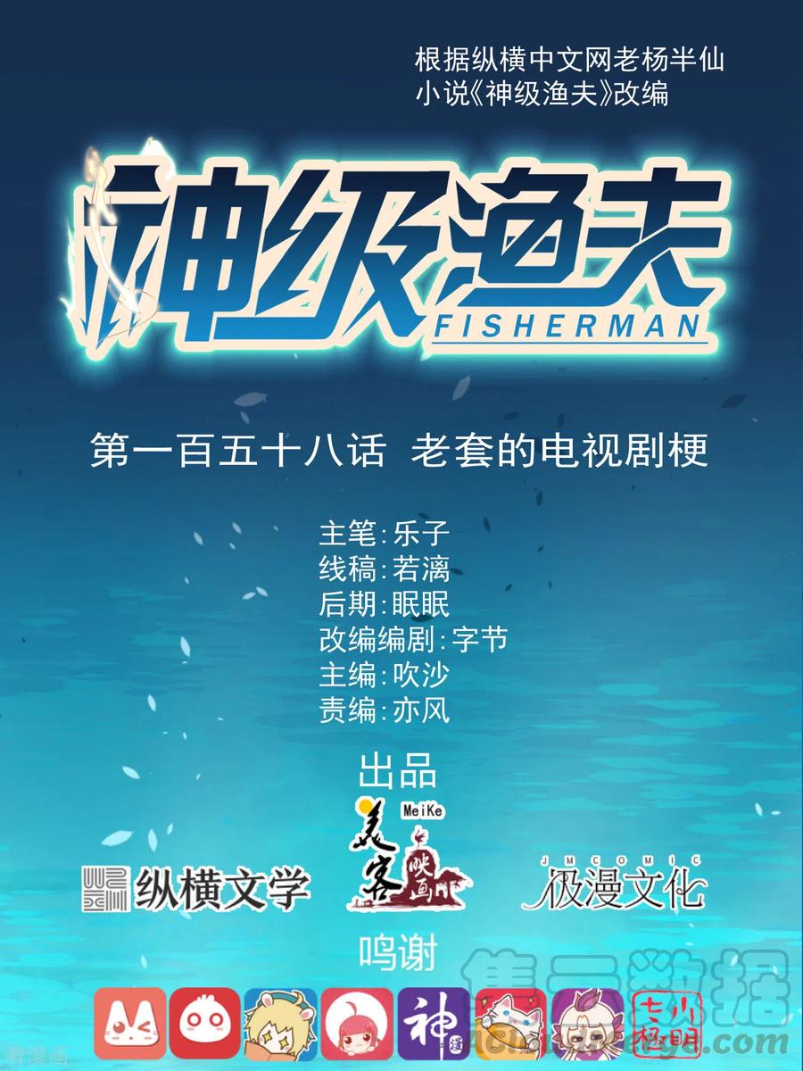 神级渔夫笔趣阁无弹窗最新漫画,第158话 老套的电视剧梗1图