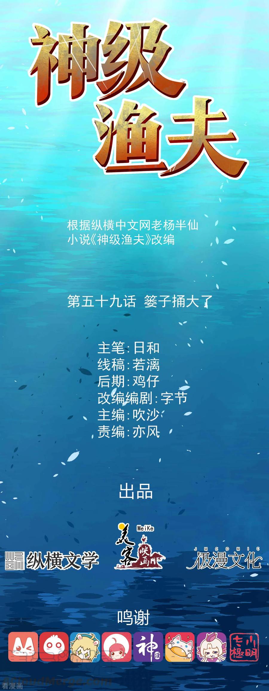 神级渔夫怎么下架了漫画,第59话 篓子捅大了1图