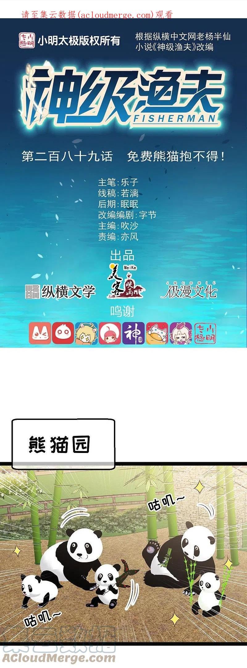 神级渔夫萧鹏漫画,第289话 免费熊猫抱不得！1图