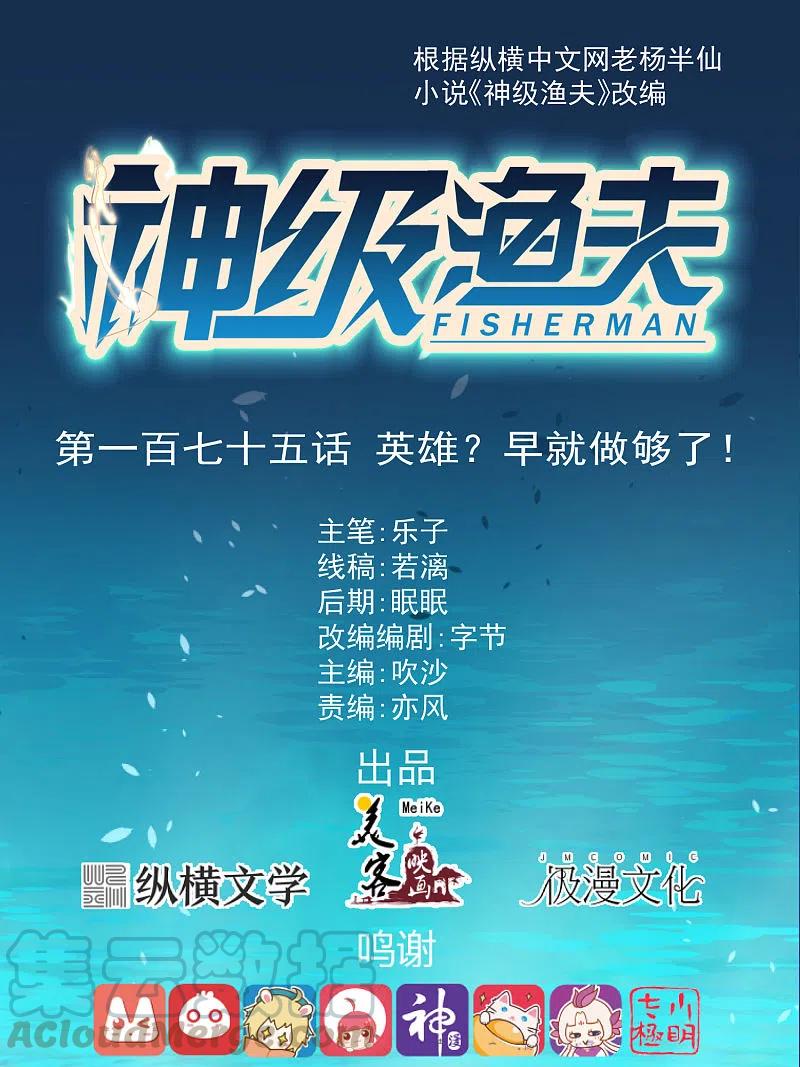 神级渔夫完整版免费漫画,第175话 英雄？早就做够了！1图