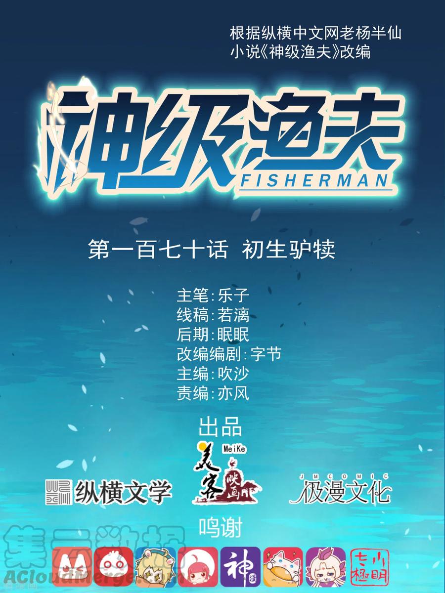 神级渔夫萧鹏有声书怎么没有了漫画,第170话 初生驴犊1图