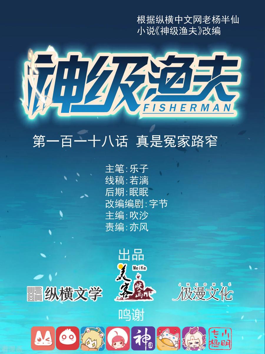 神级渔夫老杨半仙漫画,第118话 真是冤家路窄1图