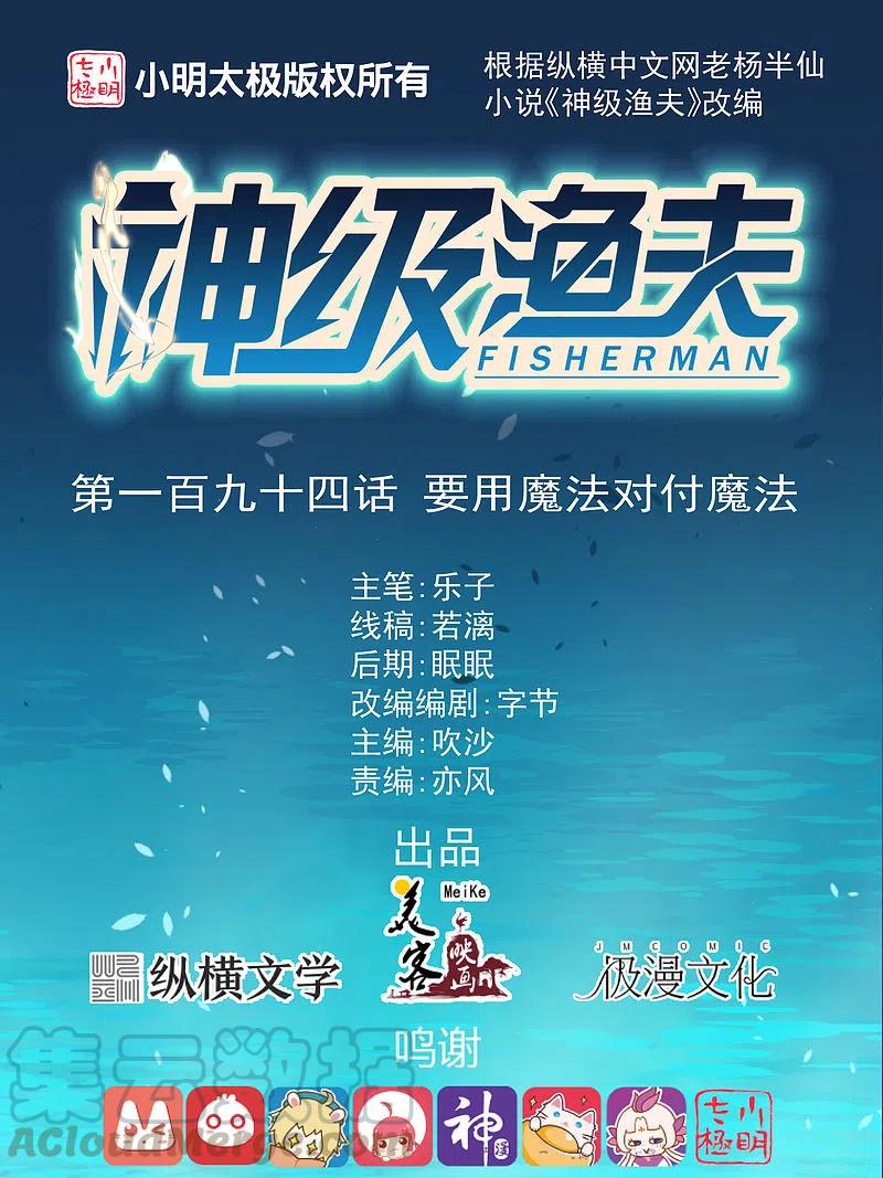 神级渔夫笔趣阁无弹窗漫画,第194话 要用魔法对付魔法1图