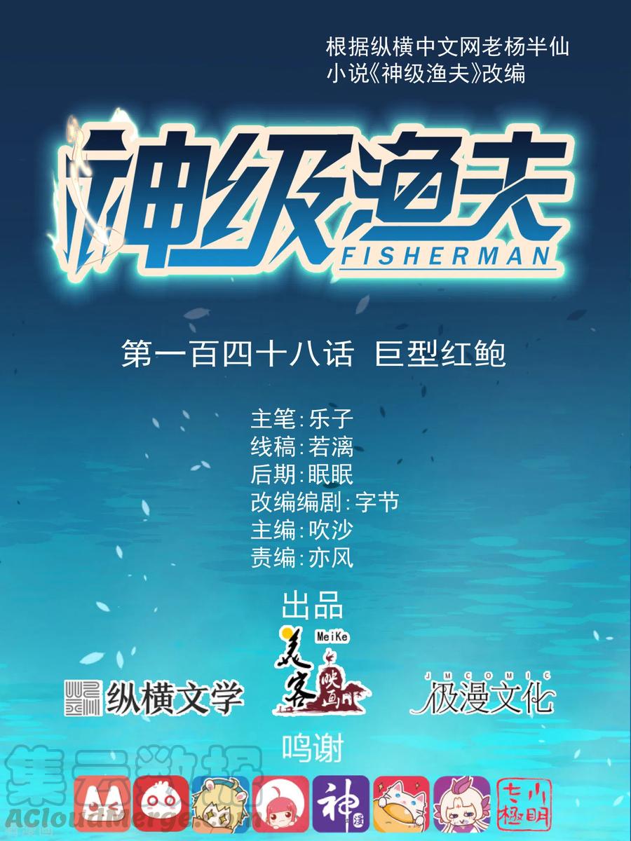 神级渔夫沙雕动画漫画,第148话 巨型红鲍1图