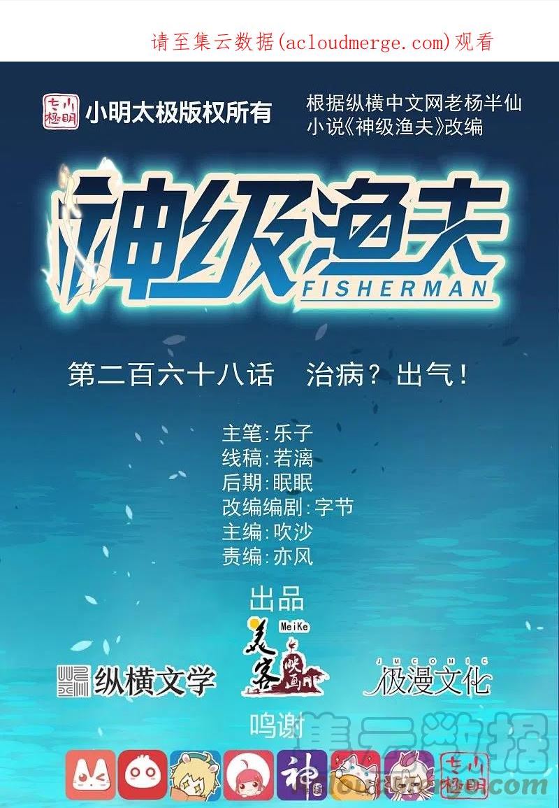 神级渔夫1-100集漫画,第268话 治病？出气1图