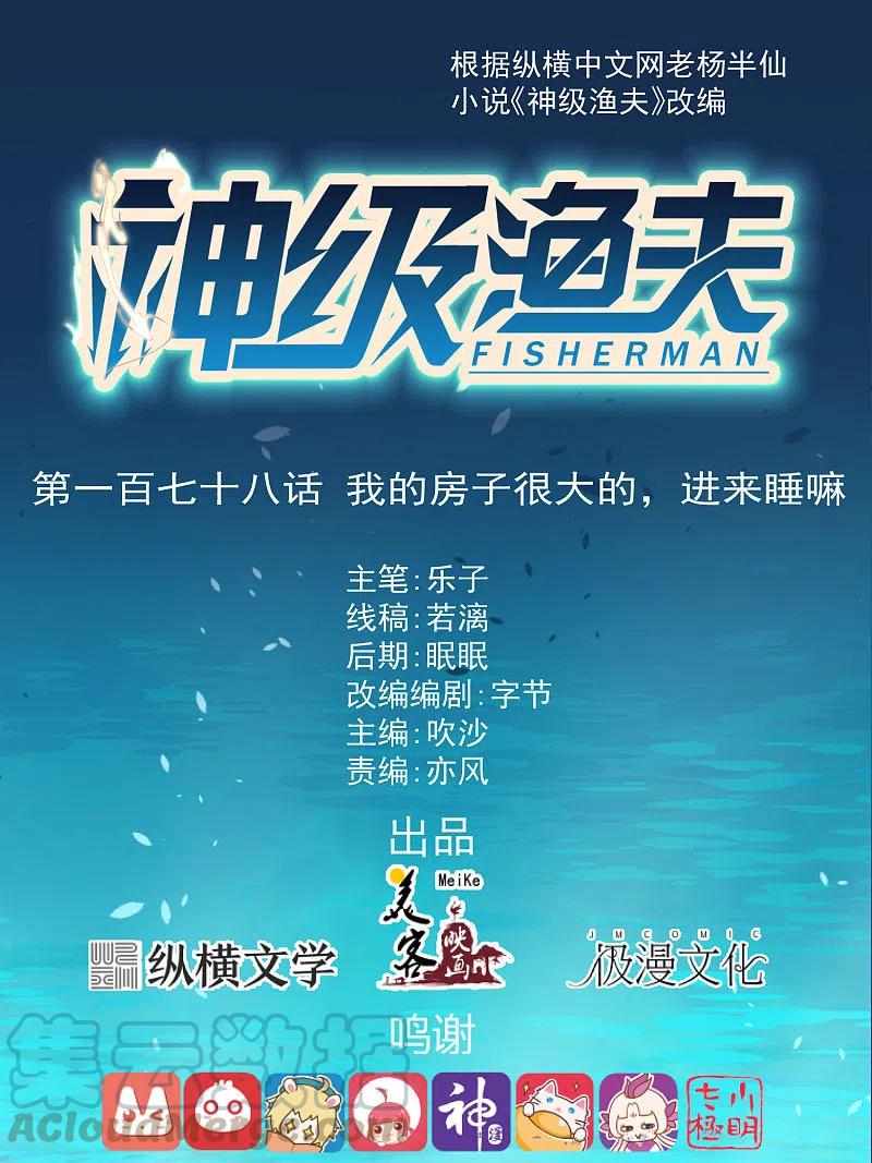 神级渔夫打造天下第一村主角江城漫画,第178话 我的房子很大的，进来睡嘛1图