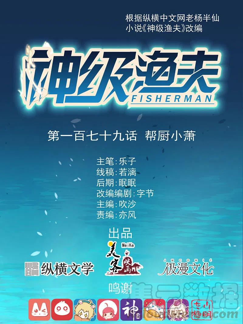 神级渔夫漫画免费下拉式漫画,第179话 帮厨小萧1图
