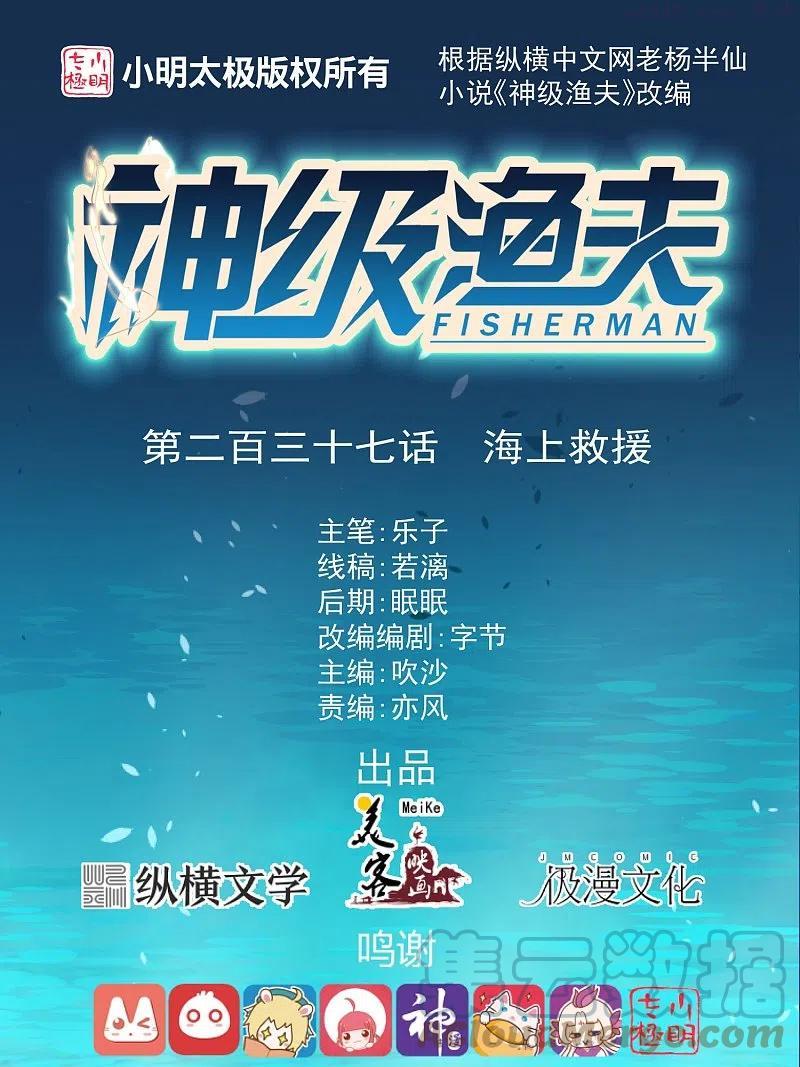 神级渔夫漫画免费下拉式漫画,第237话 海上救援1图