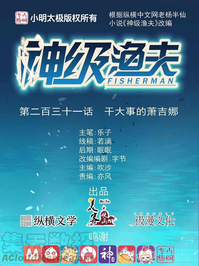 神级渔夫打造天下第一村主角江城漫画,第231话 干大事的萧吉娜1图