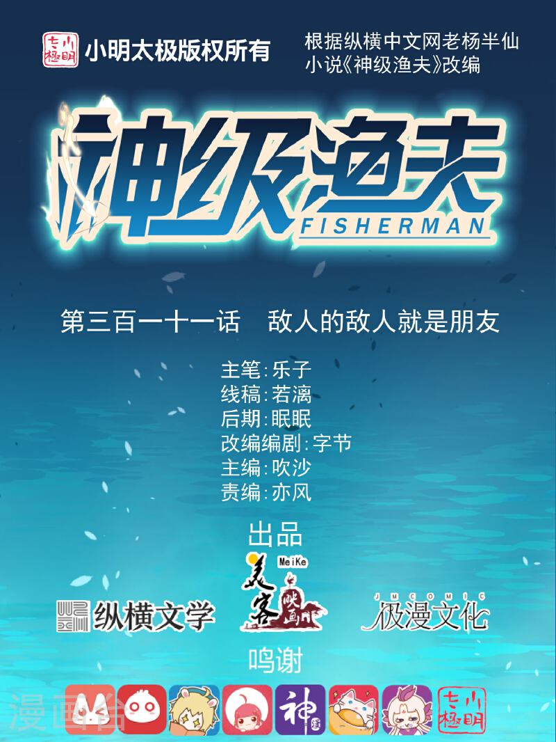 神级渔夫1-100集漫画,第311话 敌人的敌人就是朋友1图