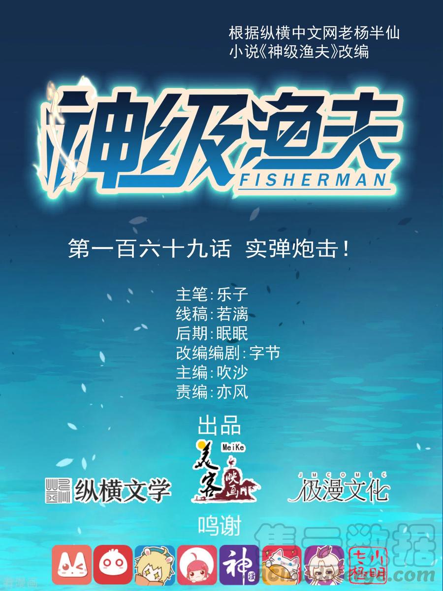 神级渔夫奶爸漫画,第169话 实弹炮击！1图