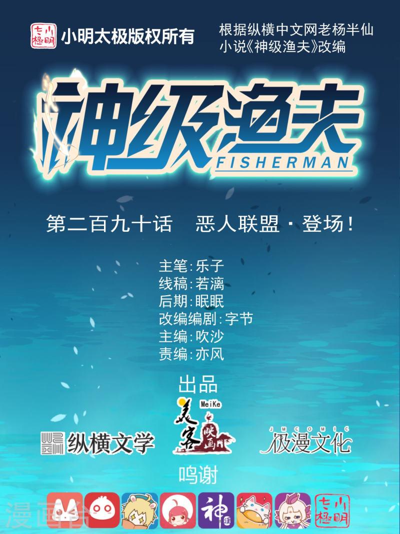 神级渔夫笔趣阁无弹窗漫画,第290话 恶人联盟?登场！1图