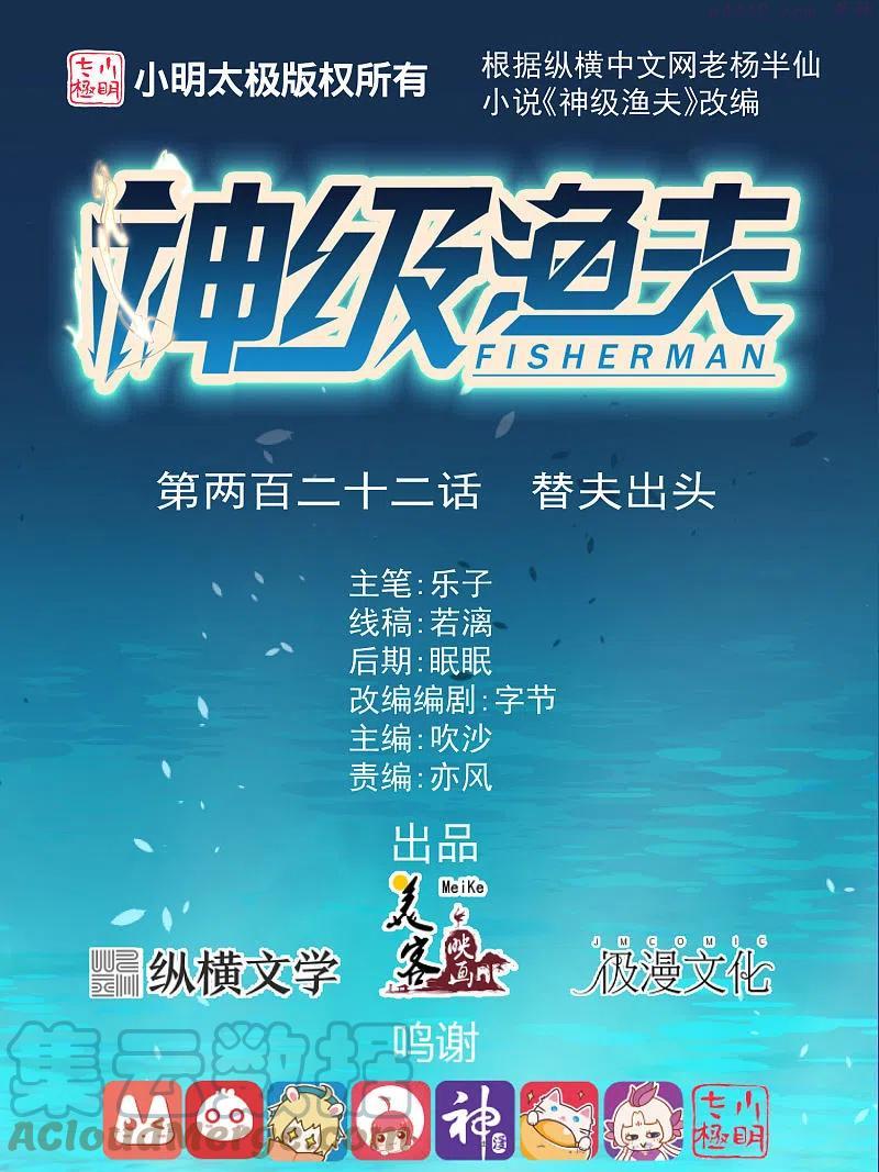 神级渔夫萧鹏漫画,第222话 替夫出头1图