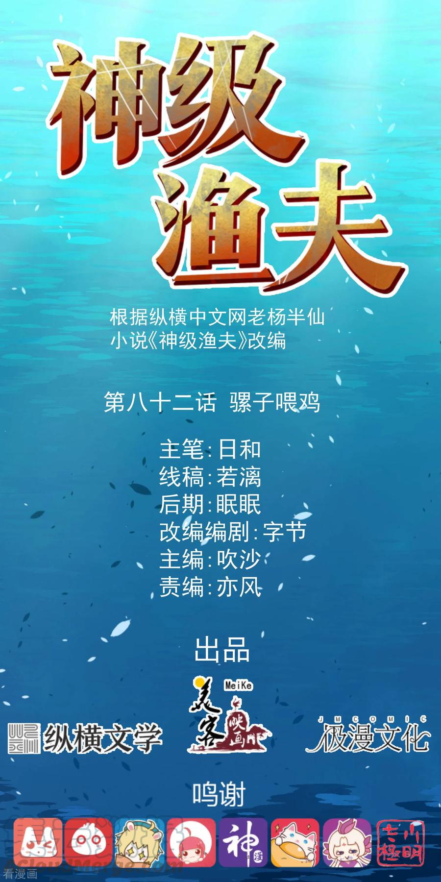 神级渔夫笔趣阁无弹窗漫画,第82话 骡子喂鸡1图