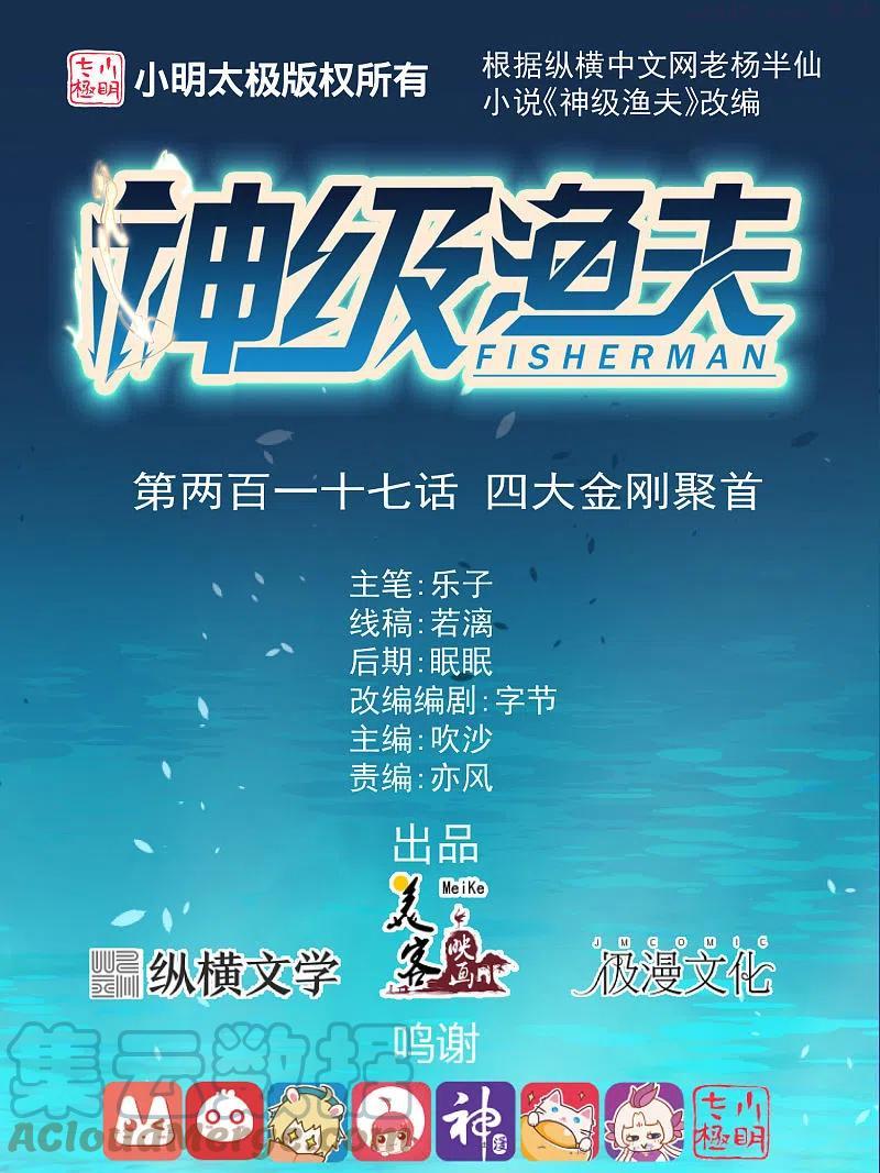 神级渔夫打造天下第一村主角江城漫画,第217话 四大金刚聚首1图
