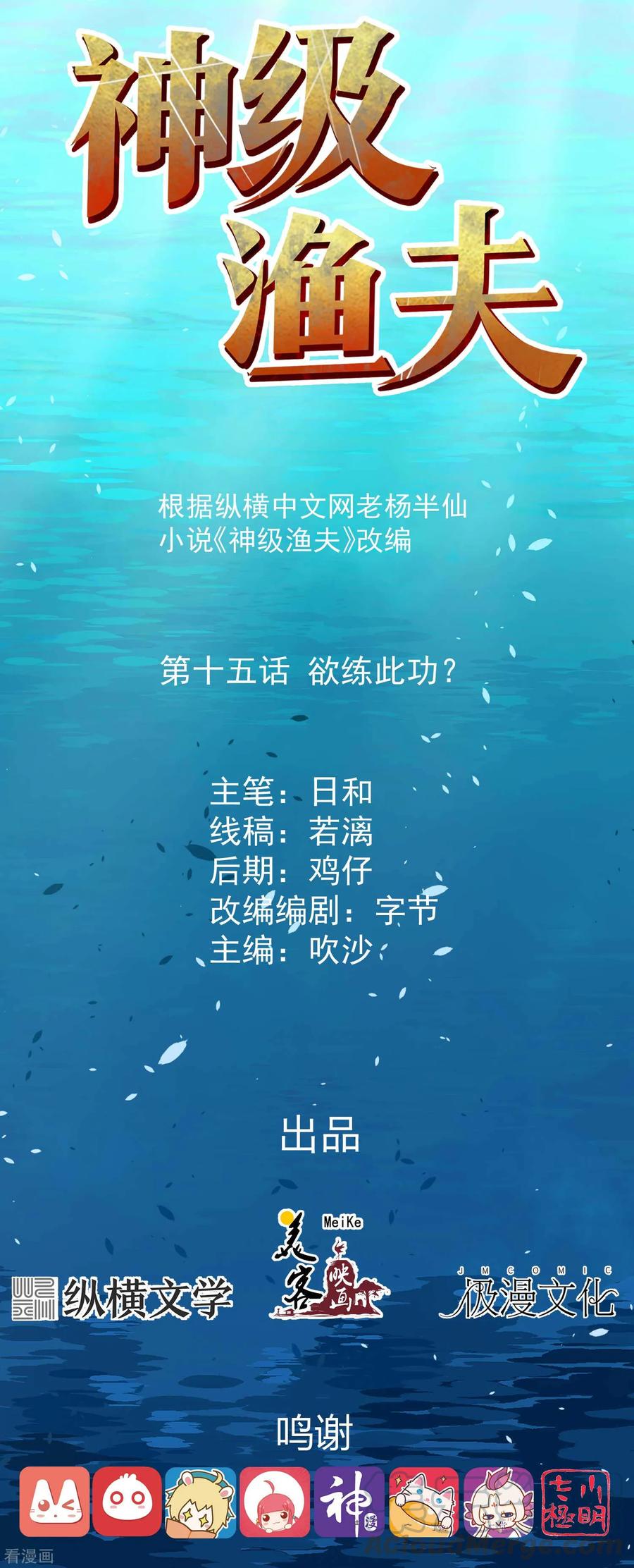 神级渔夫漫画免费下拉式漫画星球漫画,第15话 欲练此功？1图