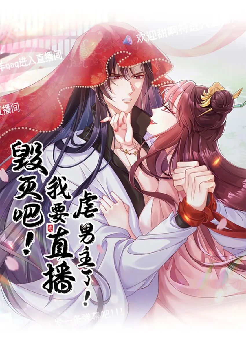 毁灭吧!我要直播虐男主了!全集漫画,012 如何让男人的心起起伏伏1图