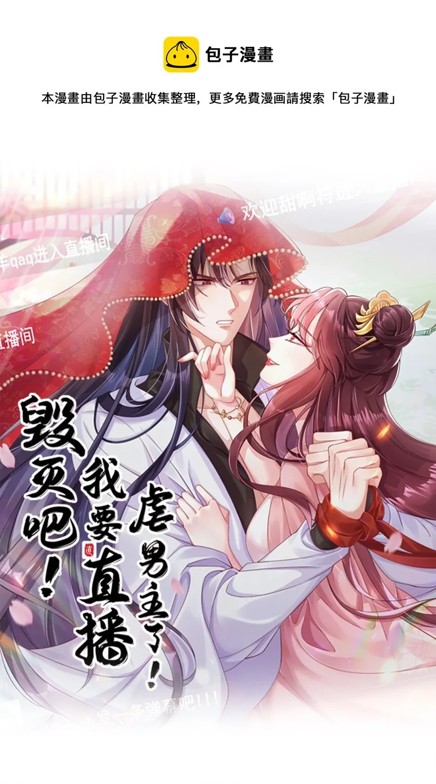 毁灭吧我要直播虐男主了的漫画免费阅读漫画,016 在禁播边缘徘徊1图