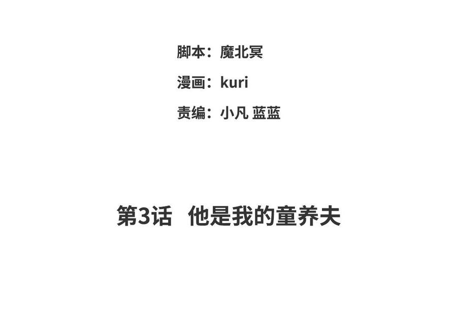 恶女拒绝泡男主免费全集漫画,第3话 他是我的童养夫4图