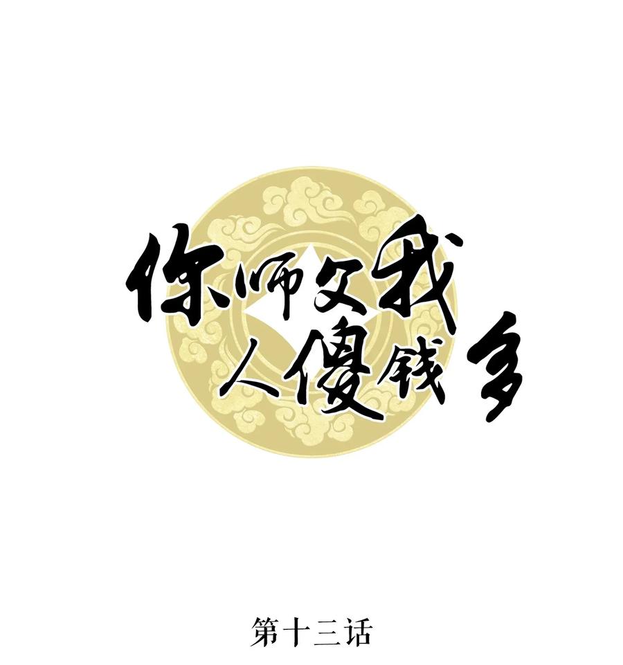 你师父我人傻钱多讲的什么漫画,013 你对我的屁股有想法？1图