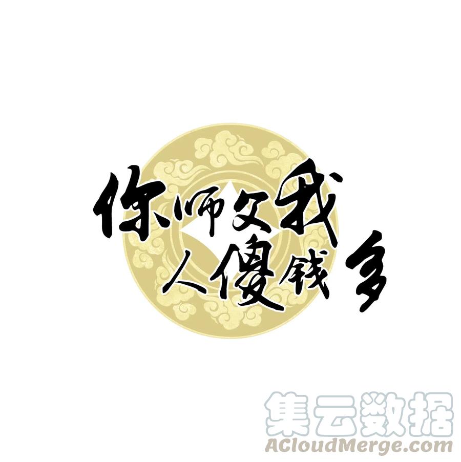 你师父我人傻钱多剧透漫画,043 要怎么才能不生气？1图