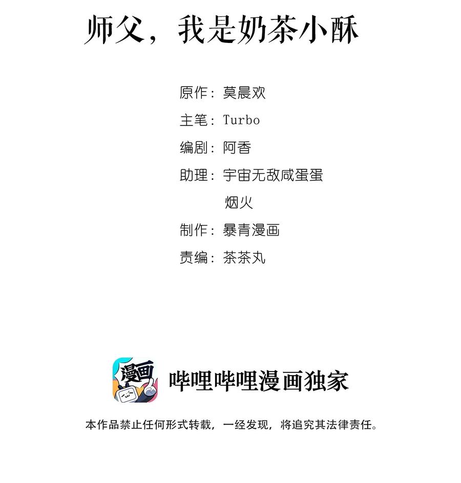 你师傅我人傻钱多广播剧漫画,041 师父，我是奶茶小酥2图