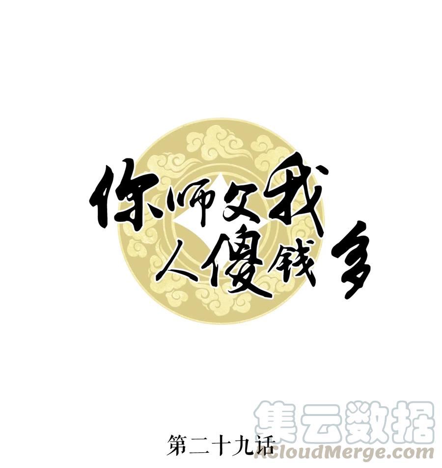 你师父我人傻钱多免费阅读漫画,029 我真的佩服越见春和1图