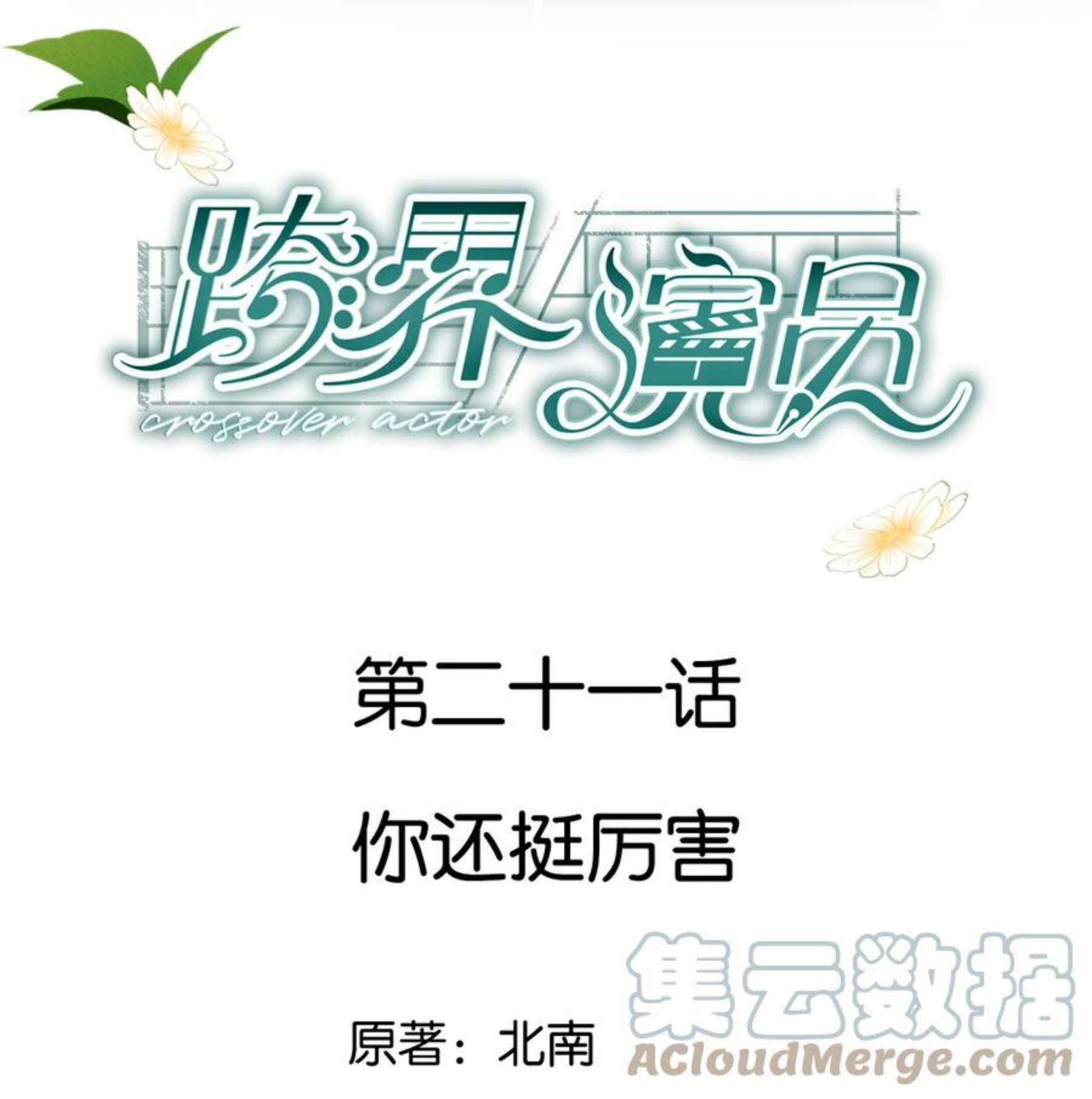 跨界演员by北南全文免费漫画,021 你还挺厉害1图