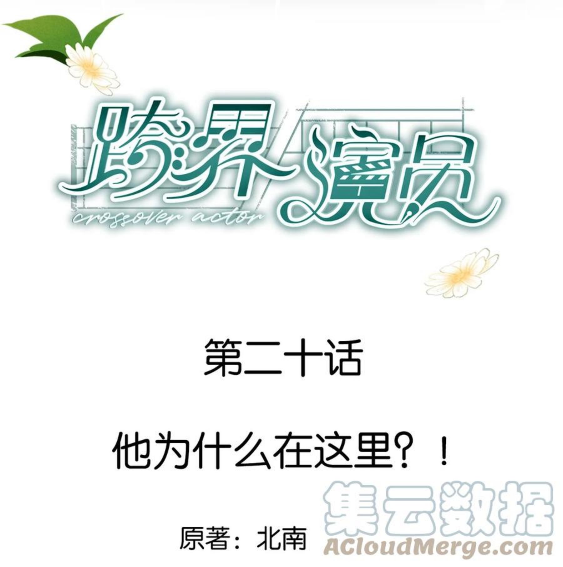跨界演员by北南无删减txt下载漫画,020 他为什么在这里？！1图