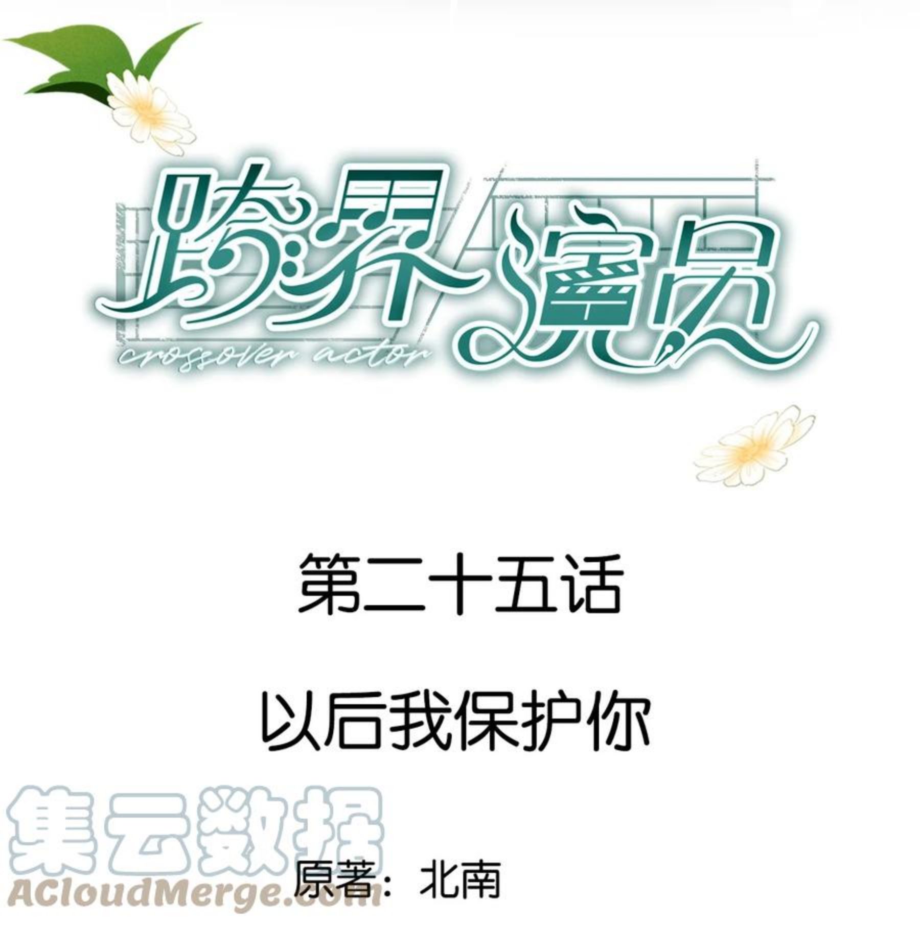 跨界演员什么时候在一起漫画,025 以后我保护你1图