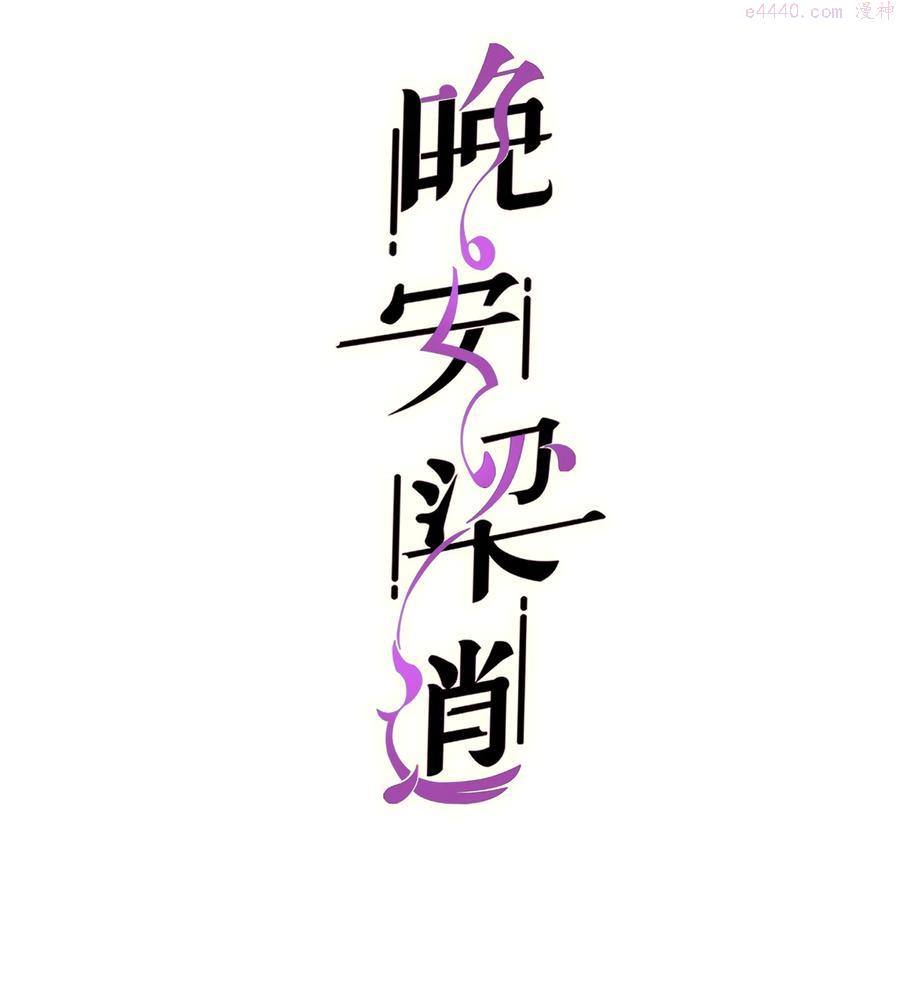 晚安梁逍大结局漫画,053 没有前辈我才会睡不着2图