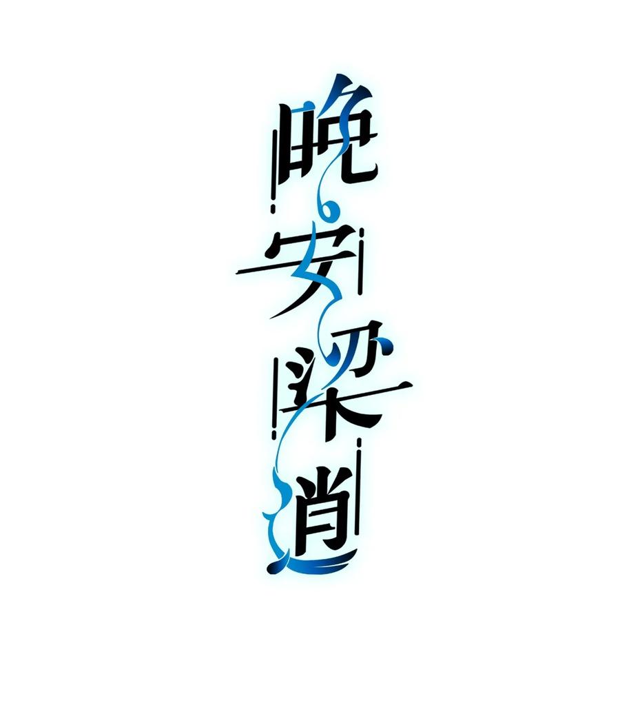 晚安梁逍漫画下拉式免费看漫画,005 就这？！就这？！2图