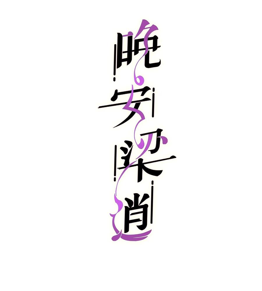 晚安梁逍漫画第23章漫画,番外 年会2图