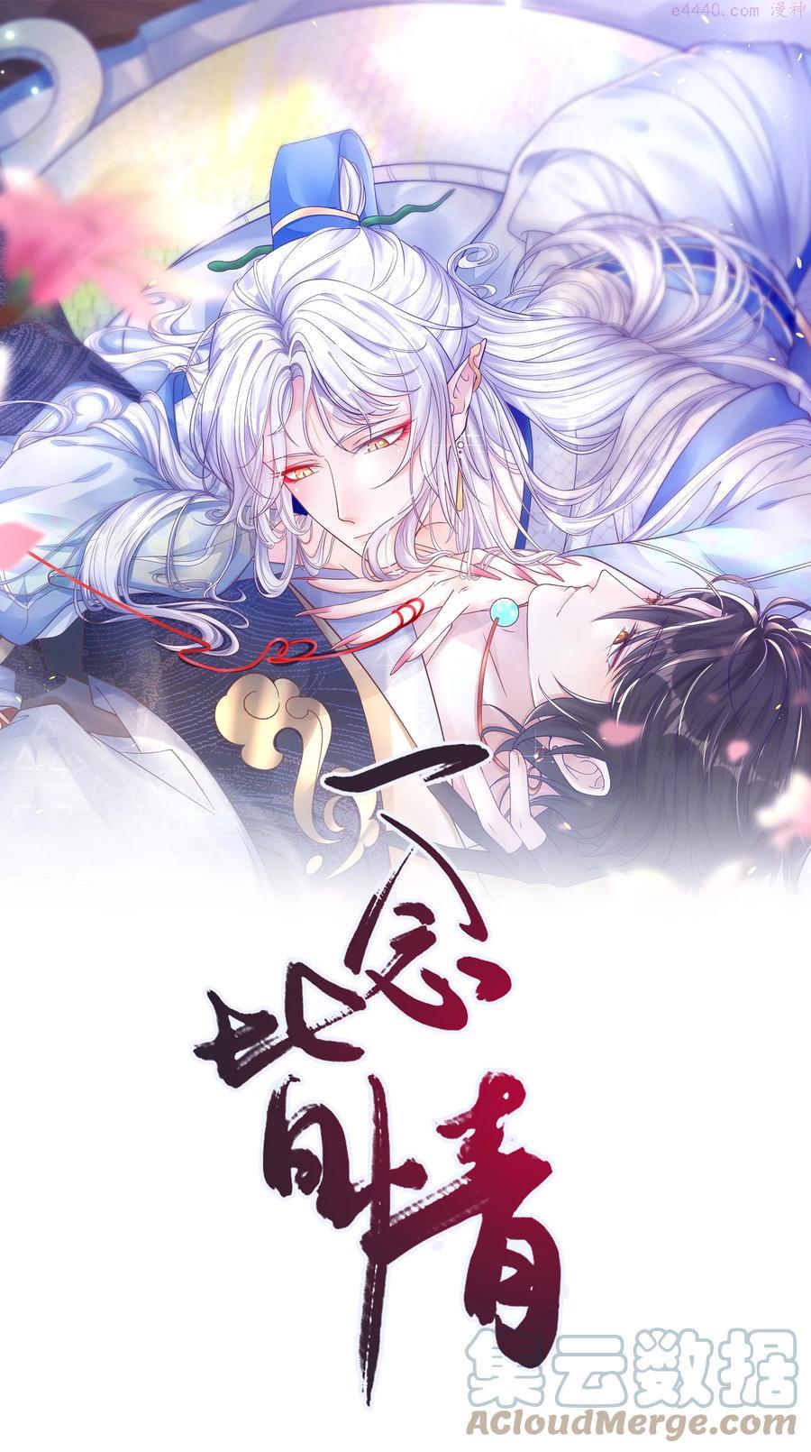 一念皆情漫画全集免费漫画下拉式漫画,004 情丝1图