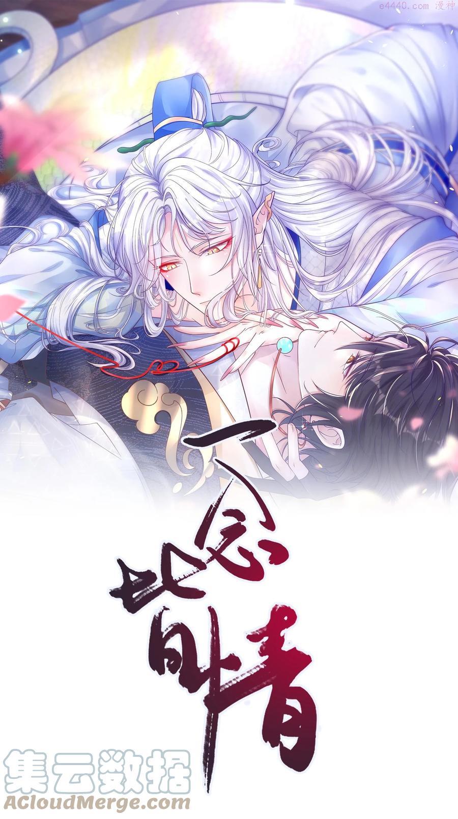 一念皆情漫画全集免费漫画下拉式漫画,001 大凶之兆1图