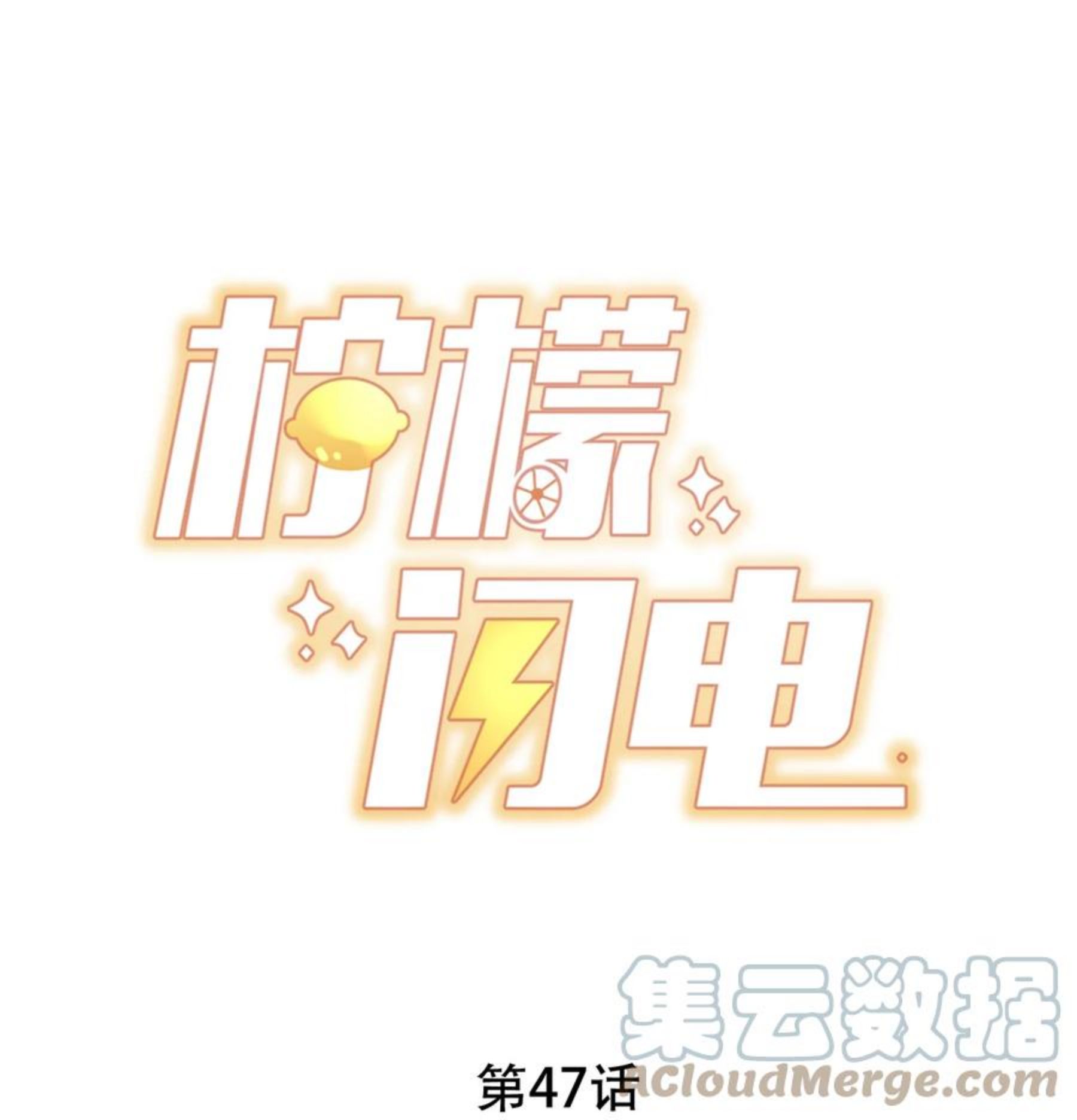 柠檬闪电结局漫画,047 你恋爱了？1图